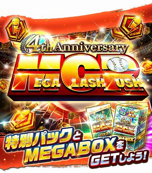 画像ギャラリー No.005のサムネイル画像 / 「プロ野球バーサス」で4th Anniversaryキャンペーンが開催。無料MEGA BOXを配布