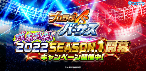 画像ギャラリー No.001のサムネイル画像 / 「プロ野球バーサス」で2022 SEASON.1が開幕