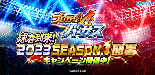 画像ギャラリー No.001のサムネイル画像 / 「プロ野球バーサス」，2023 SEASON.1が本日開幕