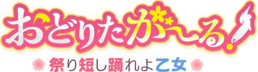 画像集 No.001のサムネイル画像 / 「おどりたが～る！」黒沢ともよさん，早見沙織さんらのインタビューを公開