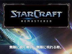 名作RTSリマスター版「StarCraft Remastered」が発表。4K解像度に対応し,日本語を含む13言語をサポート。オリジナル版は無料配信に