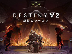 「Destiny 2」,最新シーズン“幻影のシーズン”5月25日にリリース。カルスの腐敗した宇宙船リヴァイアサンが再び現れる