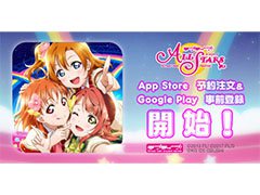 「ラブライブ!スクールアイドルフェスティバル ALL STARS」,App StoreとGoogle Playで事前登録の受け付けがスタート