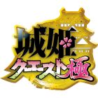 城姫クエスト 極