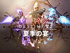 「Destiny 2」,ガーディアン達の1年間の偉業を祝う無料イベント“夏季の宴”が7月7日よりスタート