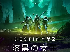 「Destiny 2」の大型DLC“漆黒の女王”が2022年2月23日に配信決定&予約受付がスタート。本日開幕の新シーズンの情報も明らかに