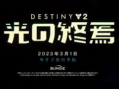 「Destiny 2」,次期拡張コンテンツ“光の終焉”の新情報を公開。Epic Games Store版が登場し,「Fortnite」「Fall Guys」とのコラボも発表
