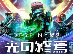 「Destiny 2」,次期拡張コンテンツ“光の終焉”の新武器などを紹介するトレイラーを公開。ストランドに関連する新要素も
