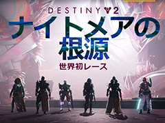 「Destiny 2」拡張“光の終焉”の世界初レイドレース“ナイトメアの根源”はBungie×Twitch Rivalsコラボで日本時間3月11日2:00スタート