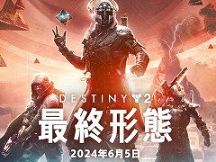 「Destiny 2」,次期拡張コンテンツ「最終形態」の発売日を2024年6月5日へと変更。ジョー・ブラックバーン氏によるメッセージ動画が公開に