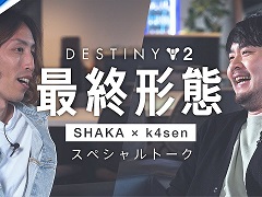 なんでもできるから誰でもやっていい。SHAKAさんとk4senさんが「Destiny 2」の魅力を語るスペシャルトーク動画が公開に