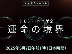「Destiny 2」新拡張コンテンツ「運命の境界」のお披露目イベントを5月7日1:00から配信。今後1年間のコンテンツ情報を公開