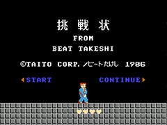 「たけしの挑戦状」が31年の時を経てスマホ向けにリリース開始。オリジナル要素「はーどもーど」「むてきもーど」の存在も明らかに