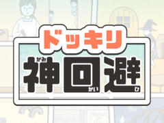 知恵とアイテムを駆使して回避せよ! スマホ向け謎解き型脱出ゲーム「ドッキリ神回避 -脱出ゲーム」を紹介する「(ほぼ)日刊スマホゲーム通信」第1386回