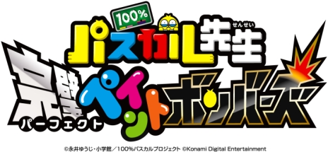 画像集 No.002のサムネイル画像 / 「100％パスカル先生 完璧ペイントボンバーズ」が本日発売。6つの大陸を冒険して，最大4人で戦う「ぬりつぶしバトル」に挑戦しよう