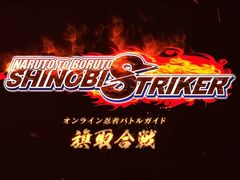 「NARUTO TO BORUTO シノビストライカー」,バトルルール紹介PV「-旗取合戦-編」が公開