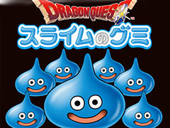 「ドラクエ」のスライムがぷにぷにのグミになって登場する「スライムのグミ」,本日発売。運がいいと,メタルスライムのグミも出てくる