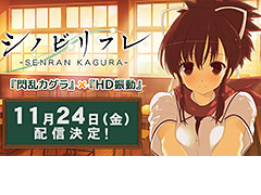 「閃乱カグラ×HD振動」な Nintendo Switch「シノビリフレ -SENRAN KAGURA-」の配信は11月24日にスタート