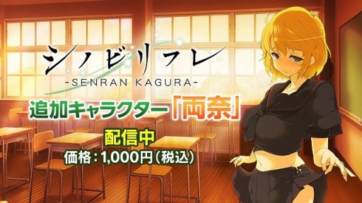 画像集 No.004のサムネイル画像 / 「シノビリフレ -SENRAN KAGURA-」，ドM少女の「両奈」が追加キャラクターとして配信開始。レースクイーン衣装など新衣装のDLCも