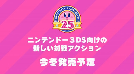 画像集 No.007のサムネイル画像 / 25周年を迎える「星のカービィ」シリーズの3DS用DLソフト2タイトルが発表。今冬発売に向け新たな対戦アクションゲームも開発中