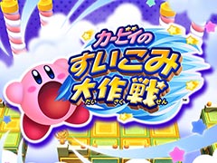 3Dマップを舞台とする3DS「カービィのすいこみ大作戦」は7月4日より配信へ。ローソンとのコラボ企画も同日スタート