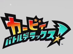 3DS用最新作「カービィ バトルデラックス!」が2017年11月30日に発売。コピー能力総選挙も開催