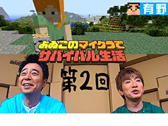 Web番組「よゐこのマイクラでサバイバル生活」の第2回が公開