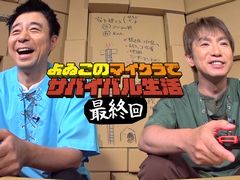 Web番組「よゐこのマイクラでサバイバル生活」がついに最終回。第3話で失われた「マサルの秘宝」を探す2人,果たして見つかるのか。第2シーズンも制作決定