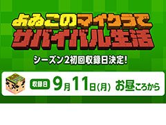 「よゐクラ」シーズン2の初回収録は9月11日のお昼頃から。公式Twitterアカウントでは「どんなサバイバルをしてほしいか」を募集中