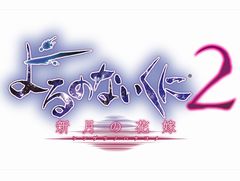「よるのないくに2 〜新月の花嫁〜」がNintendo Switchでも発売決定