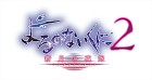 よるのないくに2 〜新月の花嫁〜