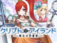 「クリプトアイランド」の正式サービスは7月13日にスタート。オープンβテストのデータは引き継ぎ