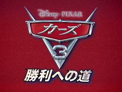 映画「カーズ/クロスロード」直後の話を描くレースゲーム「カーズ3 勝利への道」が本日発売。ローンチトレイラーも