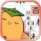 テト字ス〜落ちもの漢字パズルゲーム〜