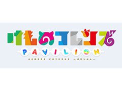 スマホアプリ「けものフレンズぱびりおん」が配信開始。簡単操作で楽しめる“フレンズ観察ゲーム”