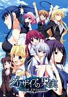 グリザイアの果実 -SIDE EPISODE-