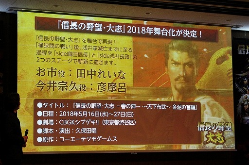 画像集 No.018のサムネイル画像 / 「信長の野望・大志 完成発表会」が開催。スマートフォン版の詳細や同作の舞台化,発売後のアップデート予定なども明らかに