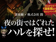深夜廻のスマホ向けミニゲーム「夜の街ではぐれたハルを探せ!」が公開――15秒以内にクリアした人に,抽選でゲームソフトをプレゼント