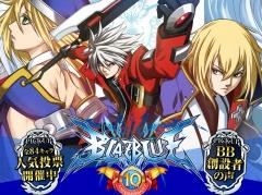「BLAZBLUE」シリーズの“10周年アニバーサリープロジェクト”が始動。特設サイトが本日オープン