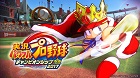 実況パワフルプロ野球 チャンピオンシップ2017