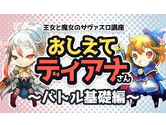 「サーヴァント オブ スローンズ」,各種ゲームシステムを紹介する公式動画「おしえてディアナさん」が公開に