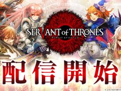 「サーヴァント オブ スローンズ」,本日サービス開始。開発ディレクターの孟山嘉起氏へのショートインタビューもお届け