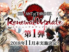 「サーヴァント オブ スローンズ」,リニューアルアップデート第1弾を11月末に実施。11月11日にはアップデート内容を伝える生放送を配信