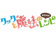 「クックと魔法のレシピ おかわり」の事前登録受付がスタート。従来のレストラン運営に加えて“村ゲー”要素が追加