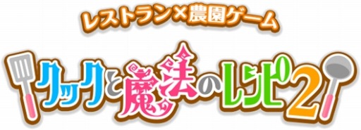 画像集 No.004のサムネイル画像 / 「クックと魔法のレシピ2（仮）」Android版ユーザーテストのテスター募集期間を延長