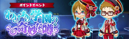 画像集 No.001のサムネイル画像 / 「アバターメイト」，ポイントイベント「わけあり学園の奇妙な噂？」が開催