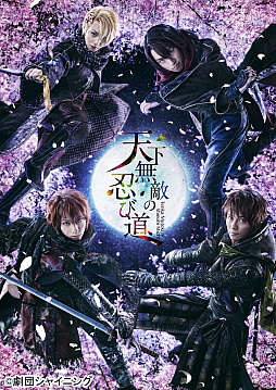 画像集 No.001のサムネイル画像 / 舞台「劇団シャイニング from うたの☆プリンスさまっ♪『天下無敵の忍び道』」が10月21日にテレビ初放送