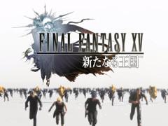 「ファイナルファンタジーXV:新たなる王国」の新たなCMが全国でオンエア。30秒バージョンの映像も公開に