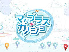 「MAPLUS++(※仮称)」の正式タイトルが「マップラス+カノジョ」に決定。新たなメインキャラやコミケ93で販売するグッズ情報も解禁