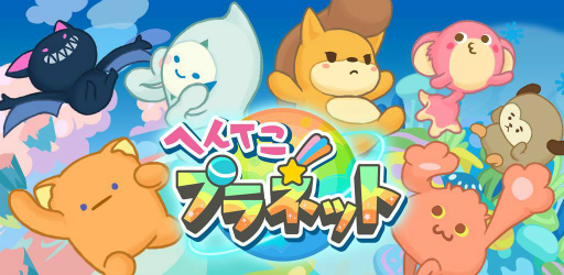 画像集 No.001のサムネイル画像 / 不思議な生物を集める放置ゲーム「へんてこプラネット」が配信開始